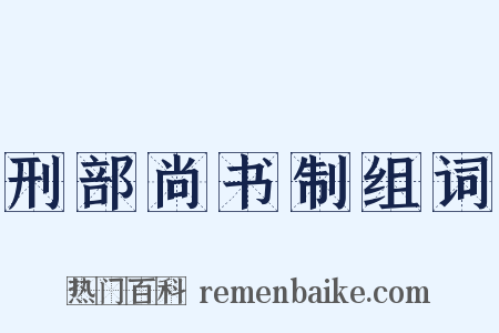 刑部尚书制组词是什么意思的图片